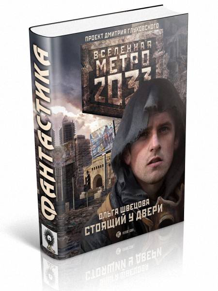 Метро 2033. Стоящий у двери