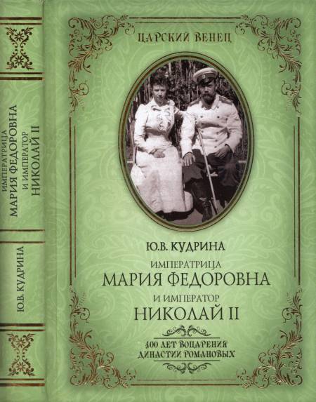 Императрица Мария Федоровна и император Николай II. Мать и сын