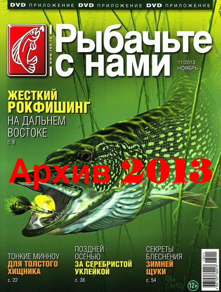 Рыбачьте с нами. Архив 2013