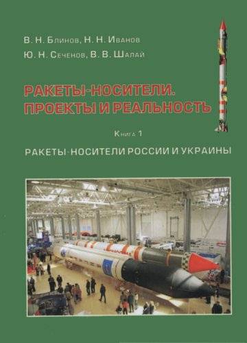 Ракеты-носители. Проекты и реальность. Книга 1