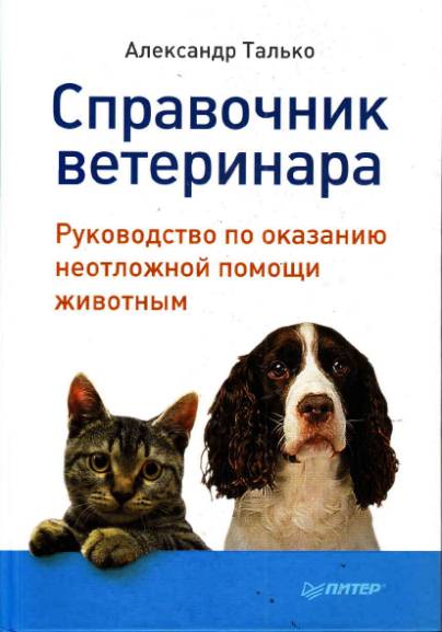 Справочник ветеринара. Руководство по оказанию неотложной помощи животным