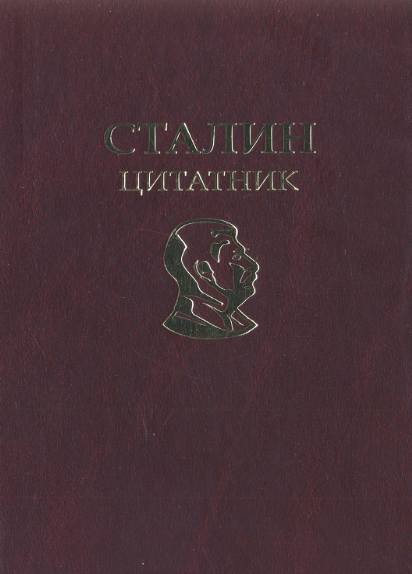 Сталин. Цитатник