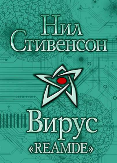 Нил Стивенсон. Сборник книг