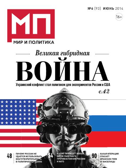 Мир и политика №6 (июнь 2014)