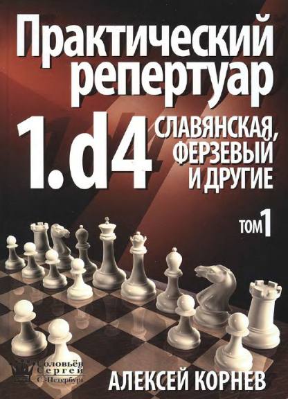 Практический репертуар 1.d4