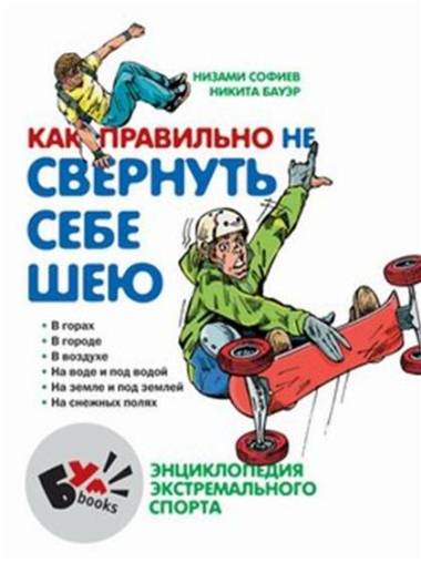 Как правильно не свернуть себе шею