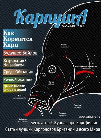 Карпуша №2 (ноябрь 2014)