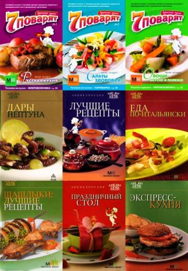 7 поварят. Сборник книг