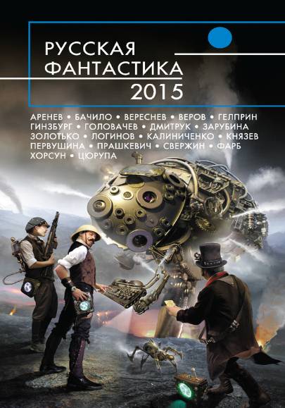 Русская фантастика 2015. Сборник книг