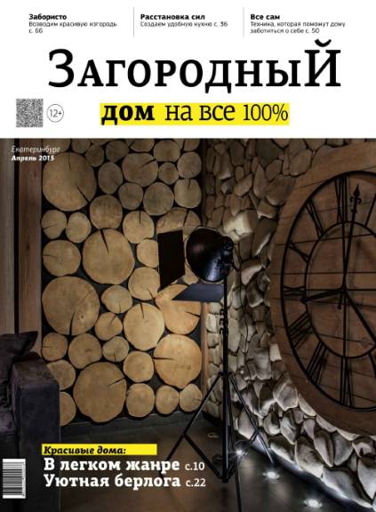 Загородный дом на все 100% №4 (апрель 2015)