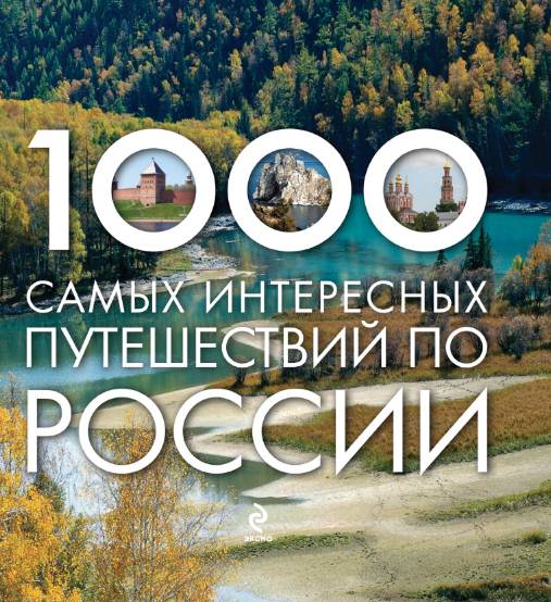 1000 самых интересных путешествий по России