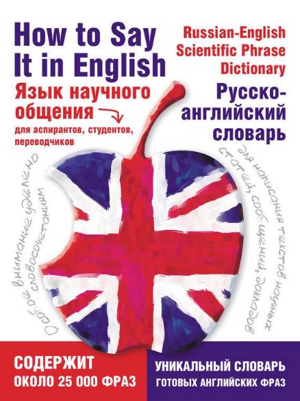 Язык научного общения. Русско-английский словарь