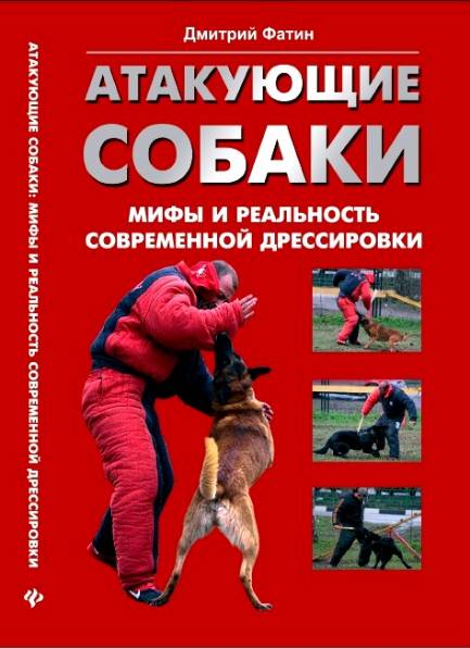 Атакующие собаки. Мифы и реальность современной дрессировки