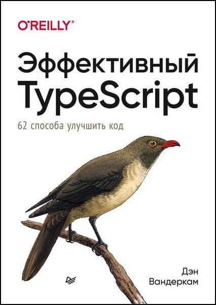 Дэн Вандеркам. Эффективный TypeScript. 62 способа улучшить код