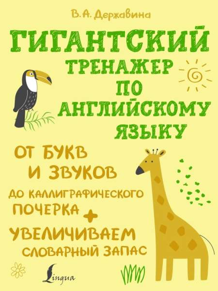 В.А. Державина. Гигантский тренажер по английскому языку