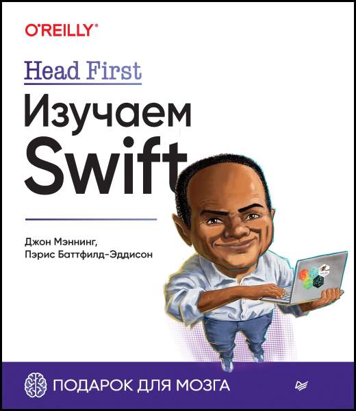 Head First. Изучаем Swift