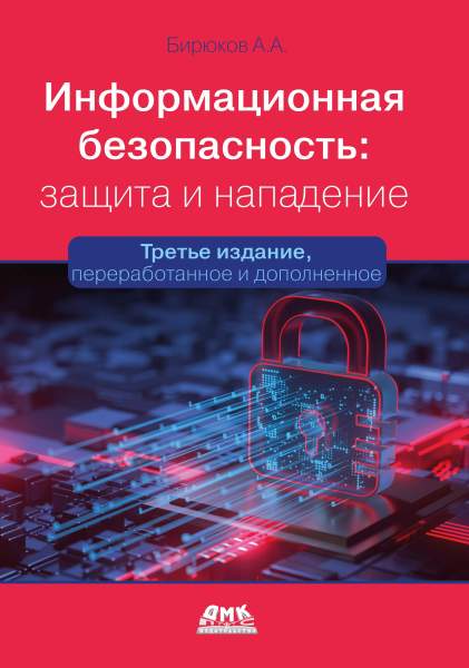 А.А. Бирюков. Информационная безопасность: защита и нападение