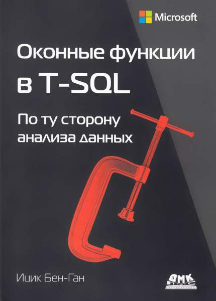 Ицик Бен-Ган. Оконные функции в T-SQL. По ту сторону анализа данных