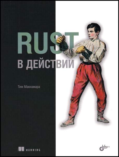 Rust в действии