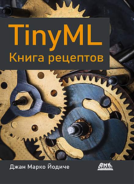 TinyML. Книга рецептов