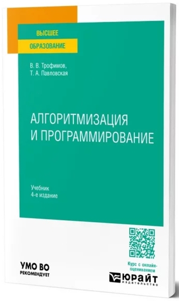 В.В. Трофи­мов, Т.А. Павловская. Алгоритмизация и программирование