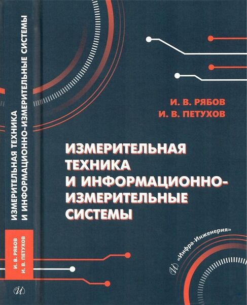 Измерительная техника и информационно-измерительные си­стемы