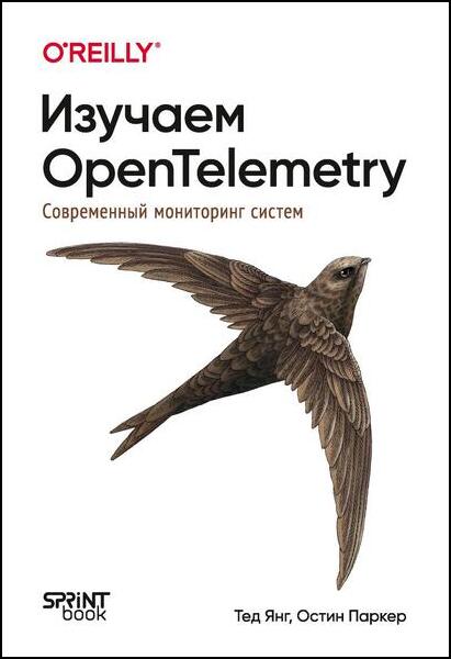 Тед Янг, Остин Паркер. Изучаем OpenTelemetry. Современный мониторинг систем