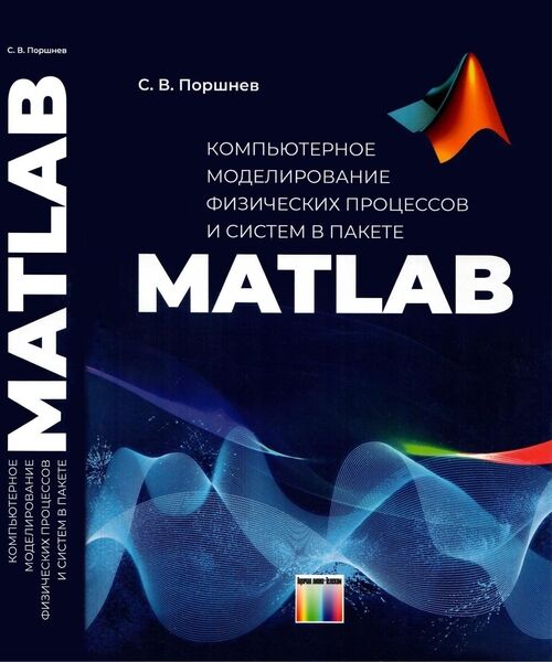 Компьютерное моделирование физических процессов и систем в пакете MATLAB