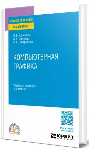 И.Е. Колошкина. Компьютерная графика. Учебник и практикум для СПО