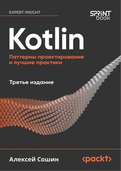 Алексей Сошин. Kotlin. Паттерны проектирования и лучшие практики