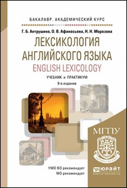 Лексикология английского языка. English LeXIcology