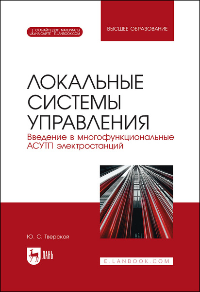 Ю.С. Тверской. Локальные системы управления. Введение в многофункциональные АСУТП электростанций 