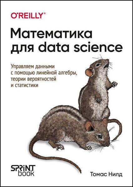 Томас Нилд. Математика для Data Science