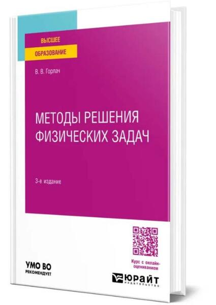 В.В. Горлач. Методы решения физических задач. Учебное пособие для вузов