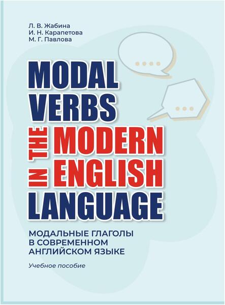 Л.В. Жабина. Modal Verbs in the Modern English Language. Модальные глаголы в современном английском языке