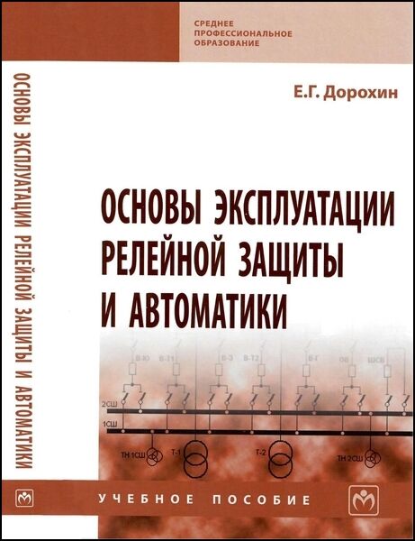 Основы эксплуатации релейной защиты и автоматики (2024)