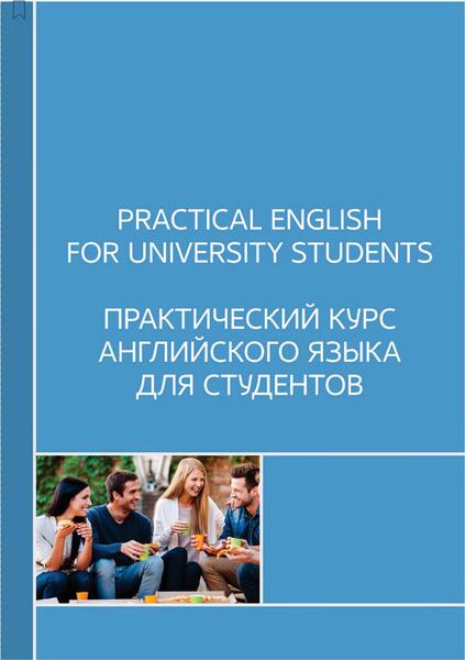 Practical ENGLISH for university students = Практический курс английского языка для студентов