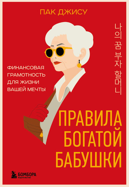 Пак Джису. Правила богатой бабушки. Финансовая грамотность для жизни вашей мечты