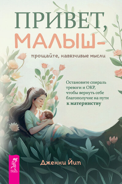 Дженни Йип. Привет, малыш – прощайте, навязчивые мысли