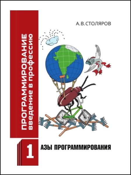 А.В. Столяров. Программирование. Введение в профессию 2025