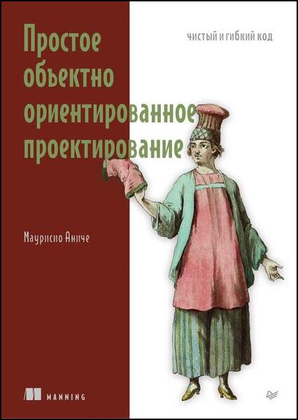 Маурисио Аниче. Простое объектно-ориентированное проектирование. Чистый и гибкий код