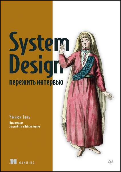 Чжиюн Тань. System Design. Пережить интервью