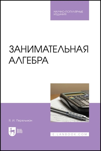 Я.И. Перельман. Занимательная алгебра