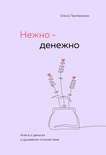 Ольга Примаченко. Нежно-денежно. Книга о деньгах и душевном спокойствии