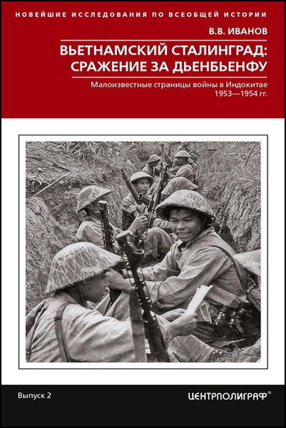 В.В. Иванов. Вьетнамский Сталинград: сражение за Дьенбьенфу. Малоизвестные страницы войны в Индокитае. 1953—1954