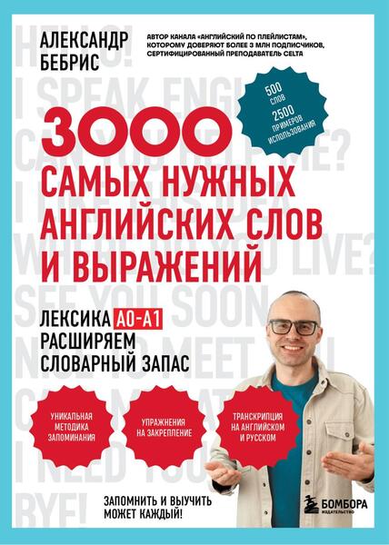 Александр Бебрис. 3000 самых нужных английских слов и выражений