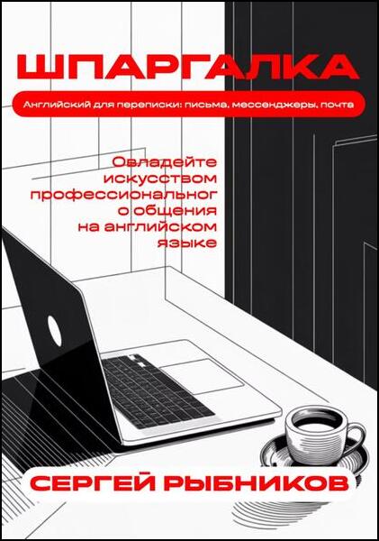 Сергей Рыбников. Английский для переписки. Письма, мессенджеры, почта