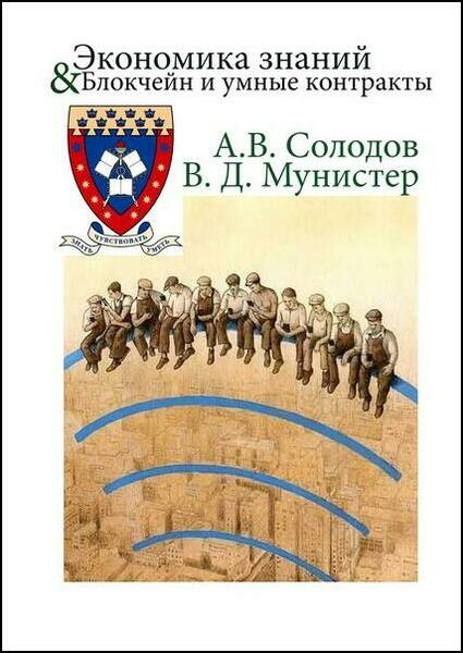 А.В. Солодов, В.Д. Мунистер. Экономика знаний. Блокчейн и умные контракты