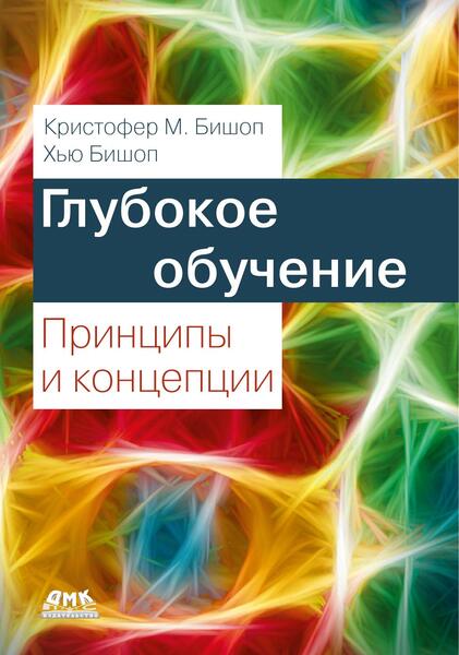 Кристофер М. Бишоп, Хью Бишоп. Глубокое обучение. Принципы и концепции