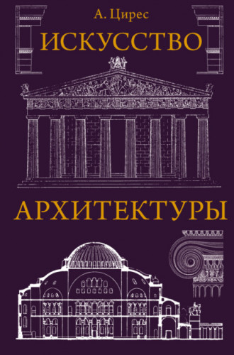 Алексей Цирес. Искусство архитектуры